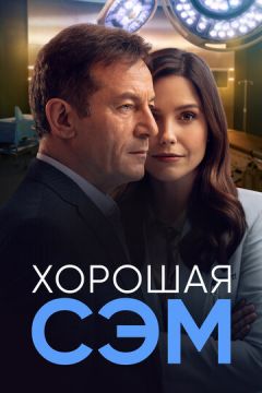 Хороша Сем (2022)