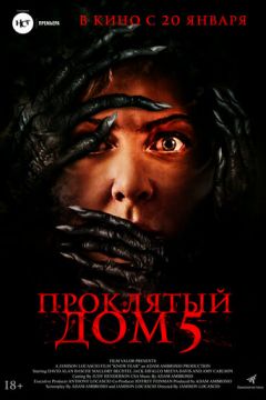 Проклятий будинок 5 (2021)