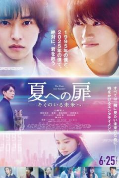 Двері в літо (2021)