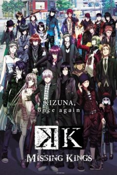 Проект К: Зниклі королі (2014)