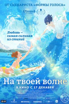 Піймай свою хвилю (2019)