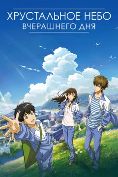 Кришталеве небо вчорашнього дня (2018)