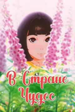 У країні чудес (2019)