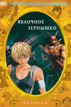 Яблучне зернятко (2004)