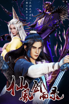 Записи про даоський меч дощу та вітру (2020)