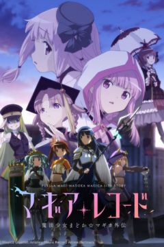 Записи про магію. Дівчинка-чарівниця Мадока: Чарівність Гайден (2020)