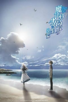 Недолугий учень у школі магії: Спогади (2021)