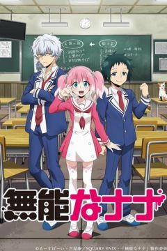 Бездарна Нана (2020)