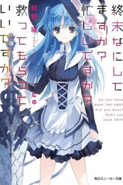 Якщо будеш не зайнятий, врятуєш мене від апокаліпсису? (2017)