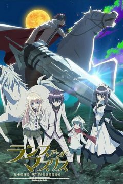 Спис та маски (2015)