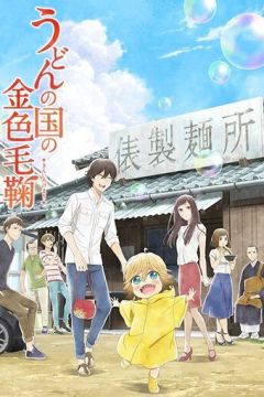 Світ удона Поко (2016)