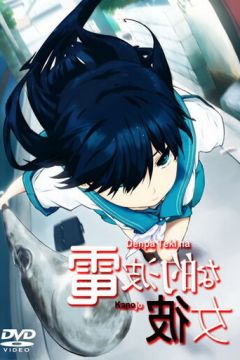 Електромагнітна подружка (2009)