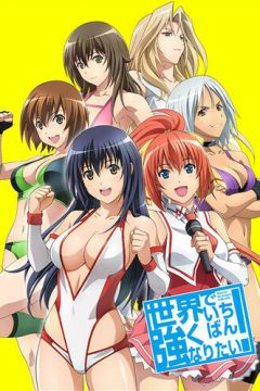 Хочу стати найсильнішою у світі! (2013)