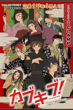 Клуб кабуки (2017)