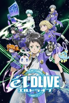 Ель Драйв (2017)