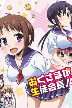 Моя дружина – президент студентської ради! (2015)