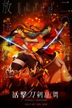 Шалений танець мечів (2017)