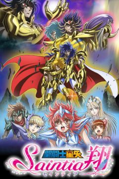 Лицарі Зодіаку: Свята воителька Се (2018)