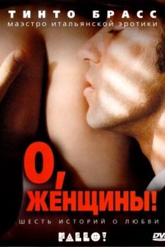 О, жінки! (2003)