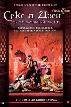 Секс та дзен (2011)