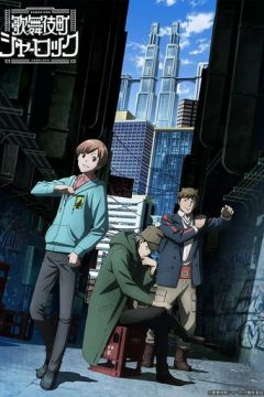 Шерлок із Кабуки-те (2019)