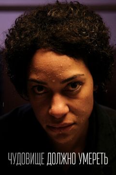 Чудовисько має померти (2021)