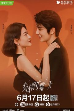 День перетворення на тебе (2021)