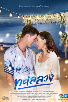 Оманливе море (2021)