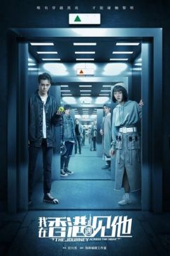 Подорож крізь ніч (2020)