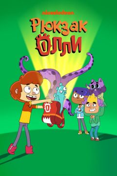 Рюкзак Оллі (2020)