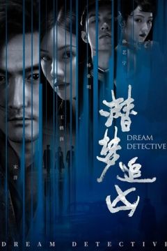 Детектив снів (2020)