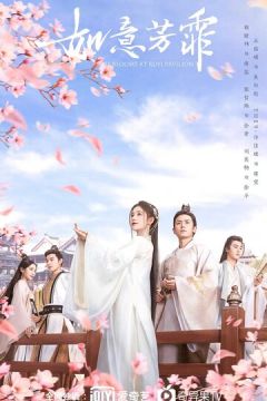 Квітковий павільйон Жуї (2020)