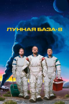 Місячна база 8 (2020)