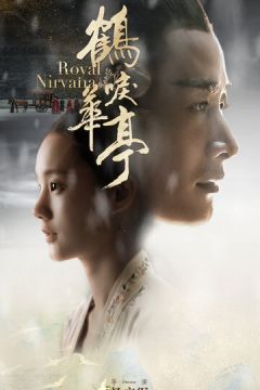 Королівська нірвана (2019)