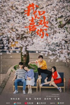 Мені подобаєшся тільки ти (2019)