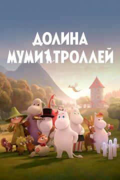Долина мумі-тролів (2019)