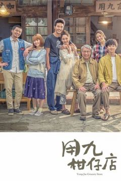 Продуктовий магазин Юнцзю (2019)