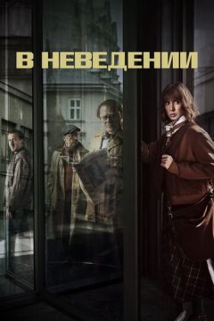 У невіданні (2019)