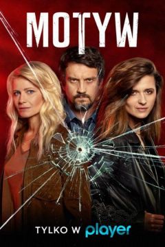 Мотив  (2019)