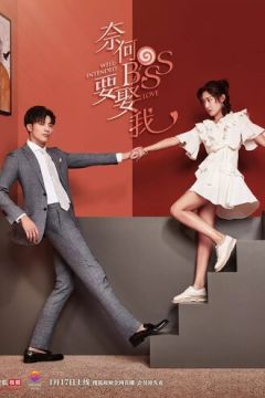 Мій бос хоче одружитися зі мною (2019)