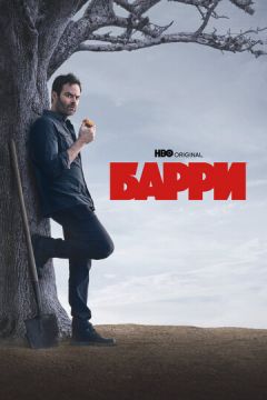 Баррі (2018)