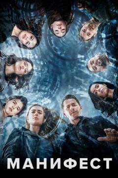 Маніфест (2018)