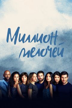 Мільйон дрібниць (2018)