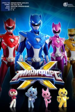 Мініфорс X (2018)