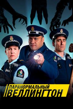 Паранормальний Веллінгтон (2018)