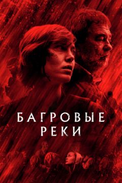 Багряні ріки (2018)