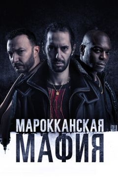 Марокканська мафія (2018)