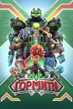 Горміті (2018)