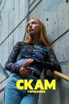 СКАМ Німеччина (2018)