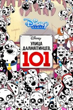 Вулиця Далматинців 101 (2018)
